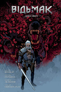 Відьмак. Дикі звірі