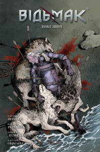 Відьмак. Дикі звірі / лімітоване видання