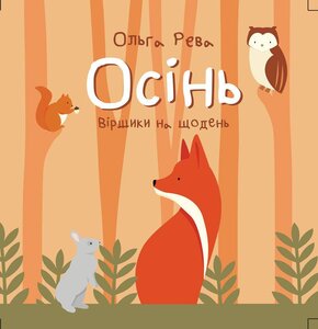 Осінь. Віршики на щодень