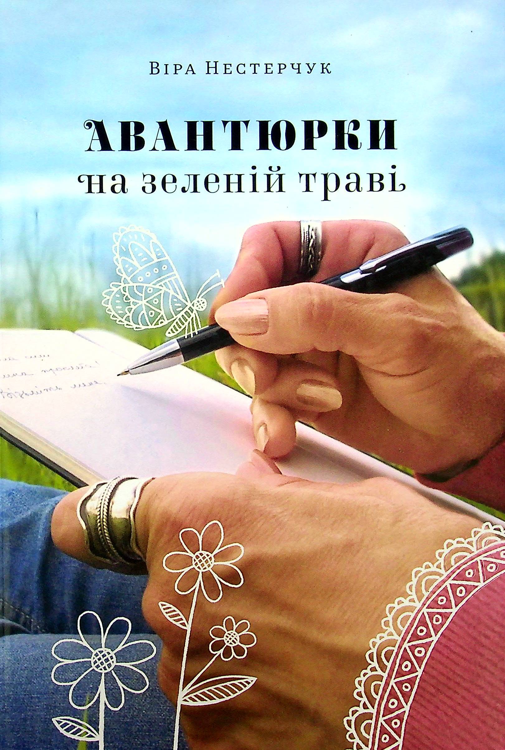 E-book: Авантюрки на зеленій траві. Книга 1