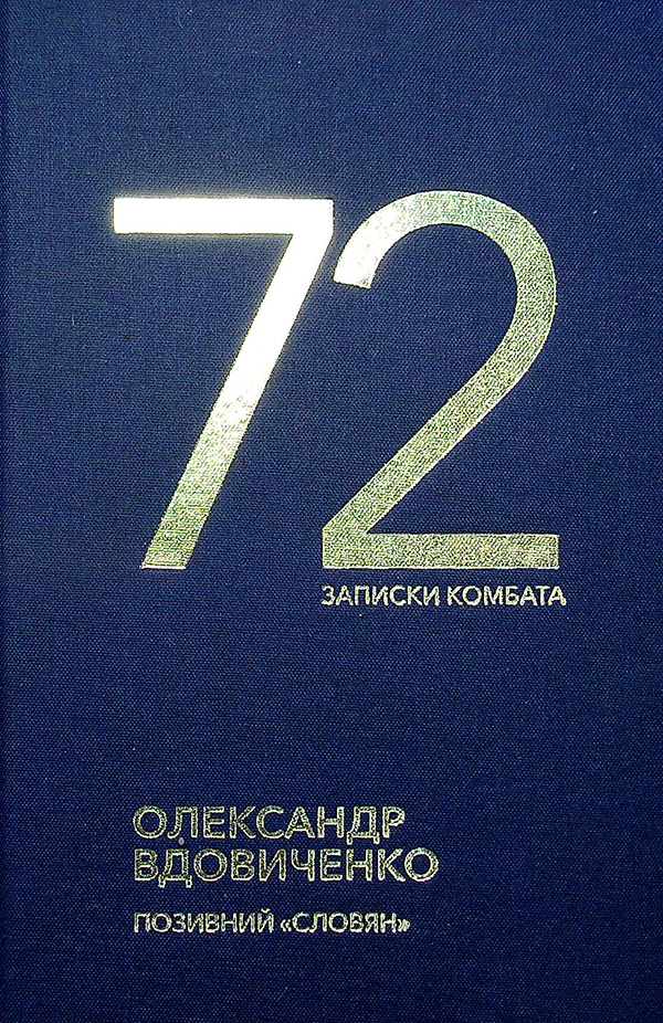 72. Записки комбата. Олександр Вдовиченко