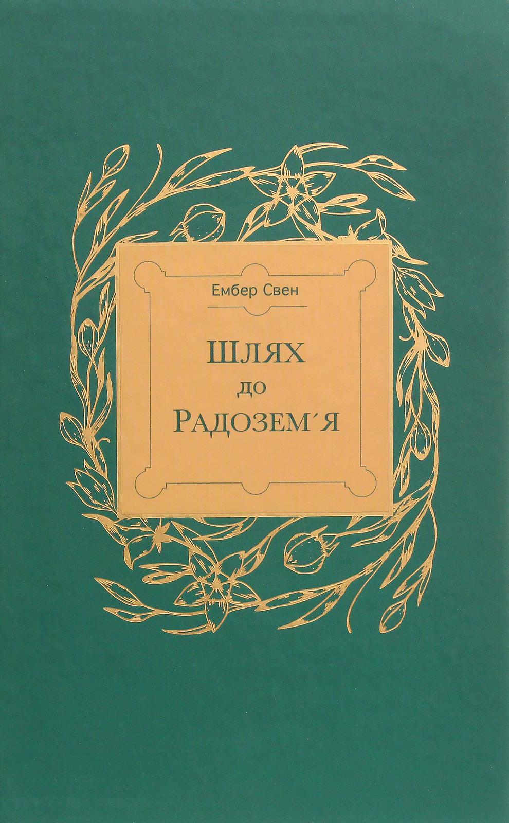 Шлях до Радозем'я