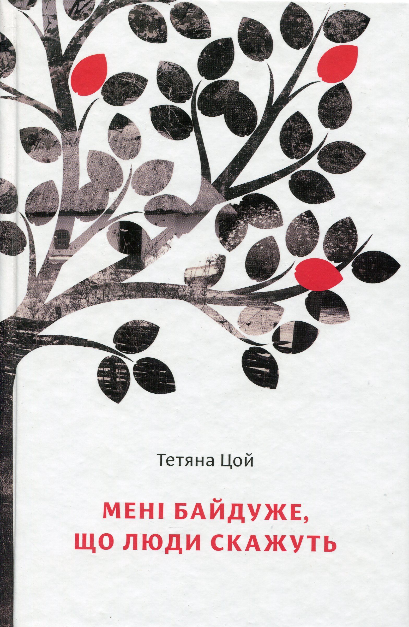 Мені  байдуже, що люди скажуть