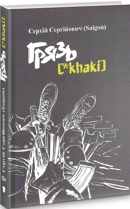 Грязь {*khaki} (українською)