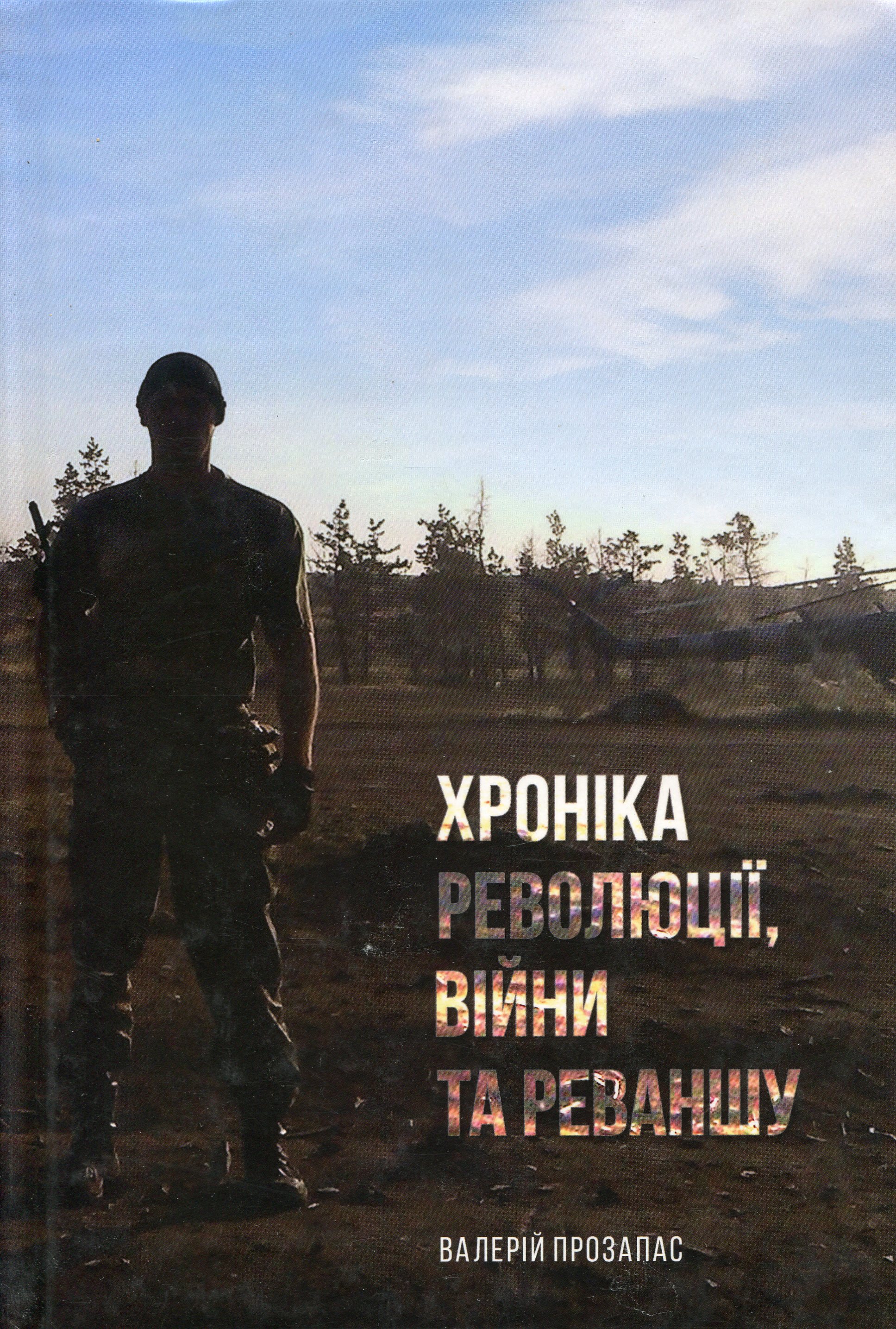 Хроніка революції, війни та реваншу. Валерій Прозапас