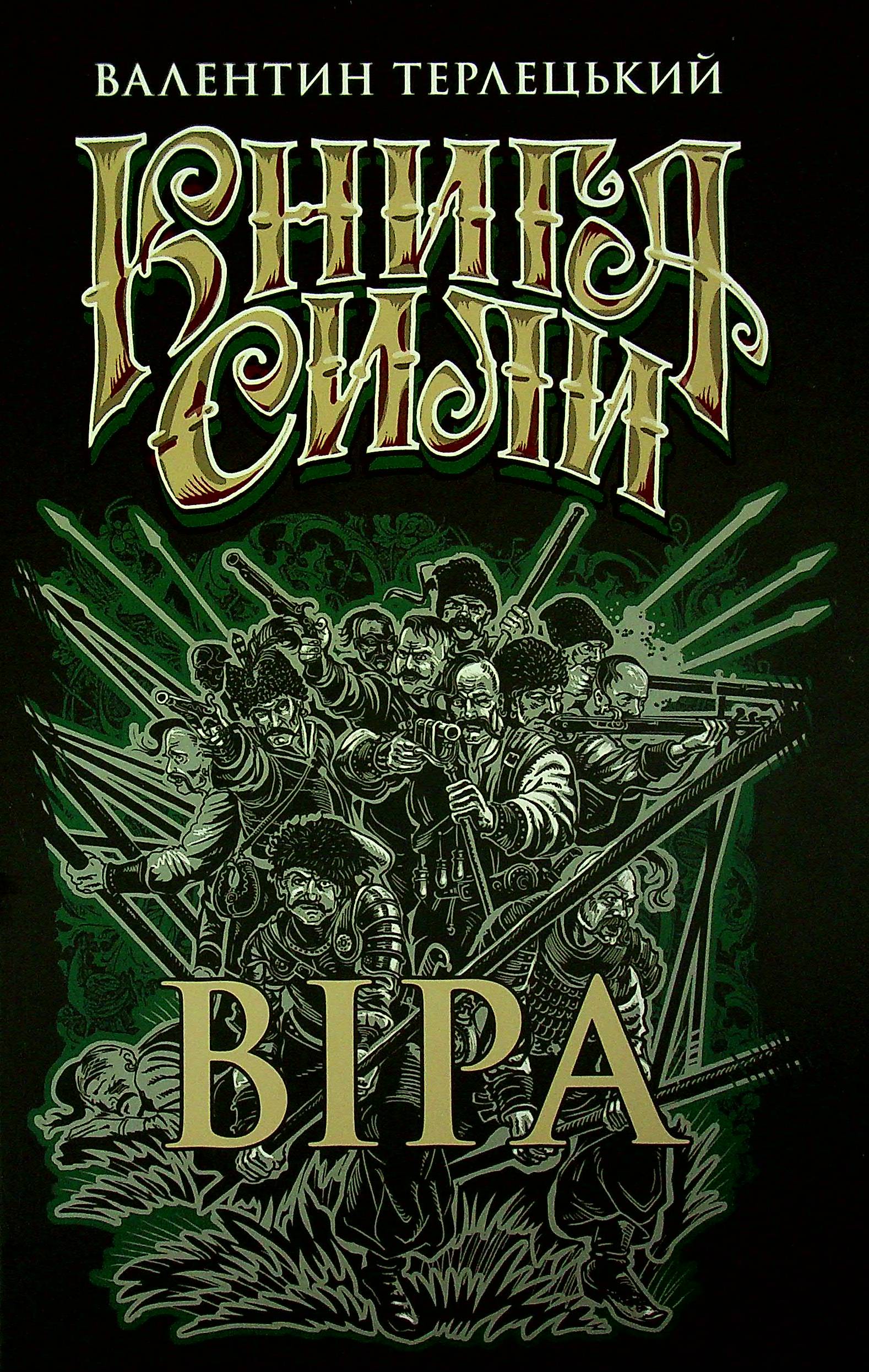 Книга сили. Віра. Валентин Терлецький