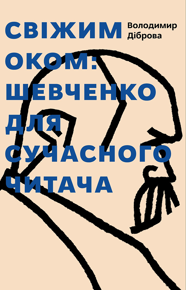Свіжим оком. Тарас Шевченко для сучасного читача. Володимир Діброва