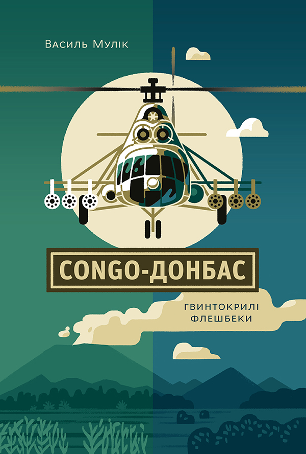 Congo-Донбас.  Гвинтокрилі флешбеки