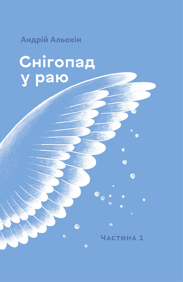 Снігопад у раю. Частина перша