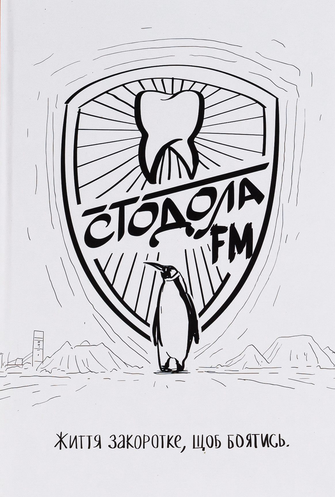 Стодола FM. Життя закоротке, щоб боятись