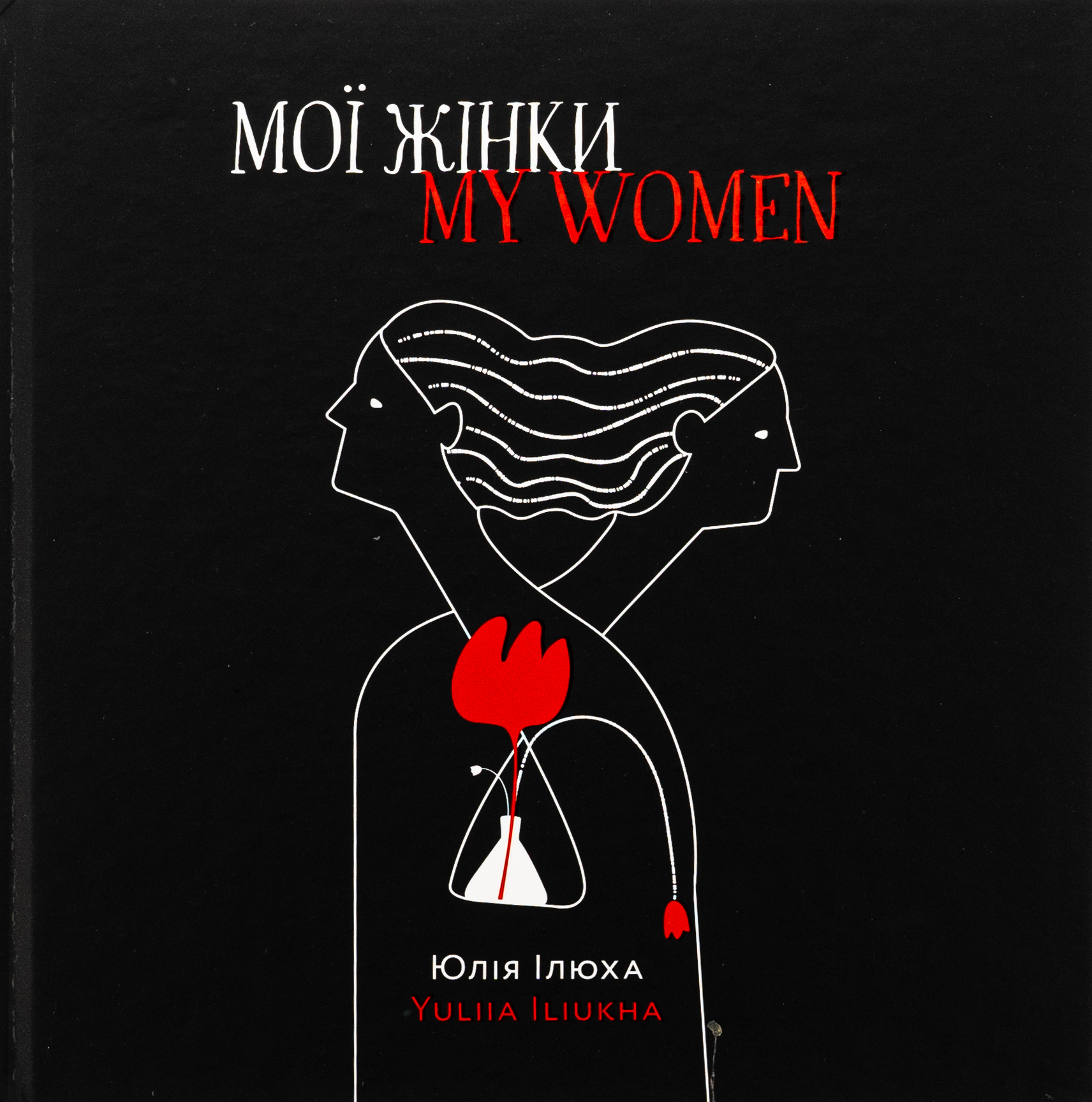 Мої жінки/My women. Юлія Ілюха