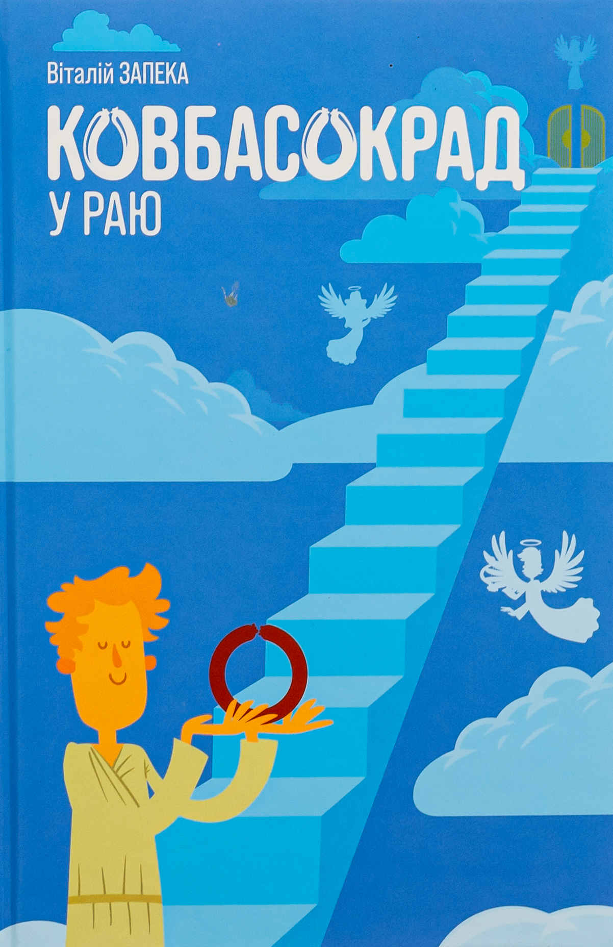 Ковбасокрад у Раю. Віталій Запека