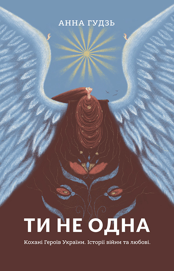 Ти не одна. Кохані Героїв України. Історії війни та любові. Анна Гудзь