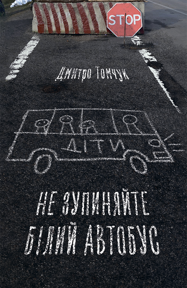 Не зупиняйте білий автобус