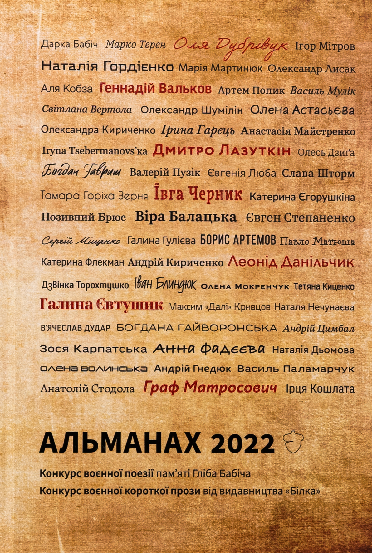Альманах 2022. Валерій Пузік; Дмитро Лазуткін; Максим "Далі" Кривцов; Марко Терен; Павло Матюша; Світлана Вертола