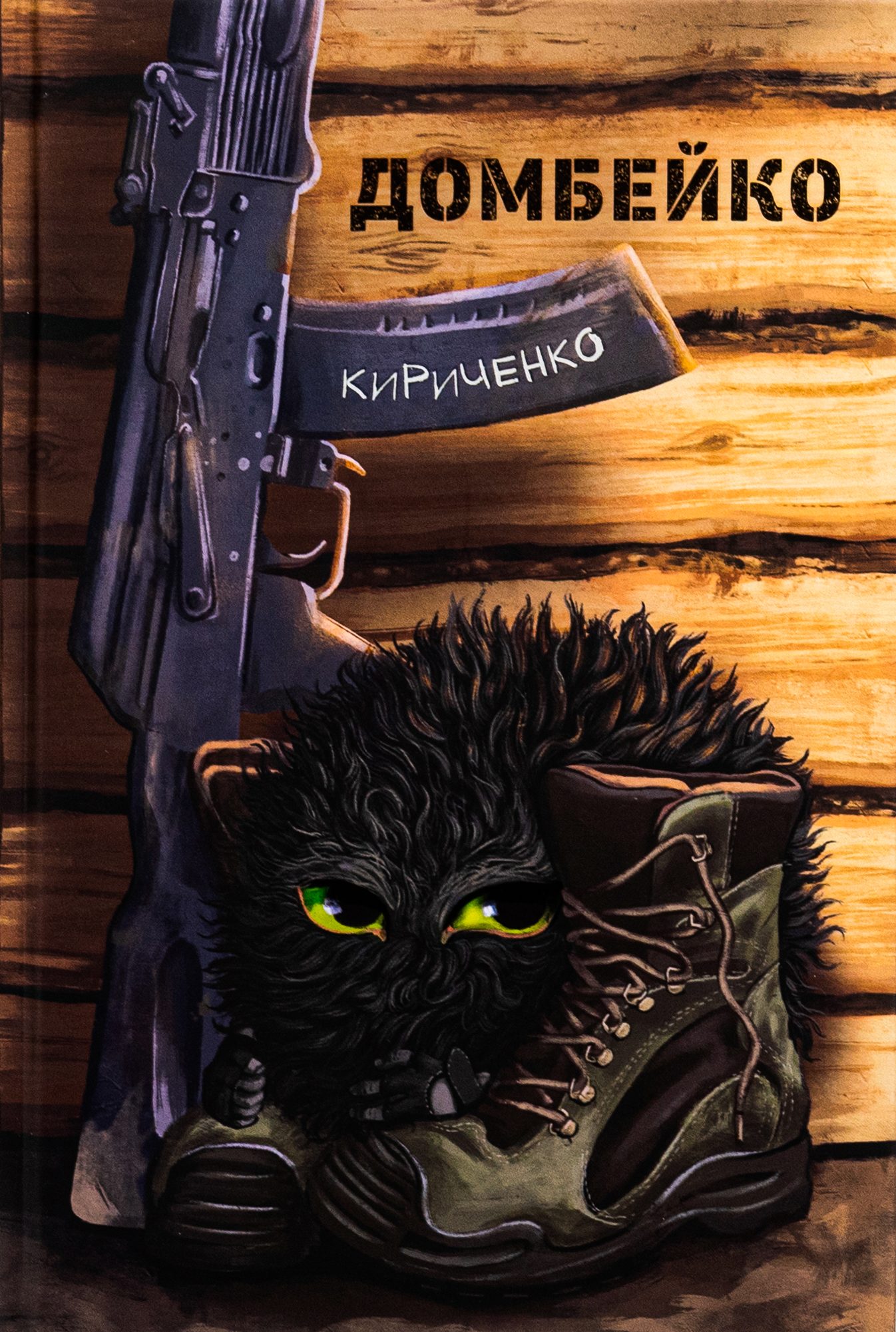 Домбейко. Андрій Кириченко