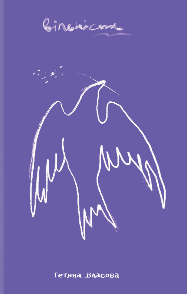 Вільність. Тетяна Власова