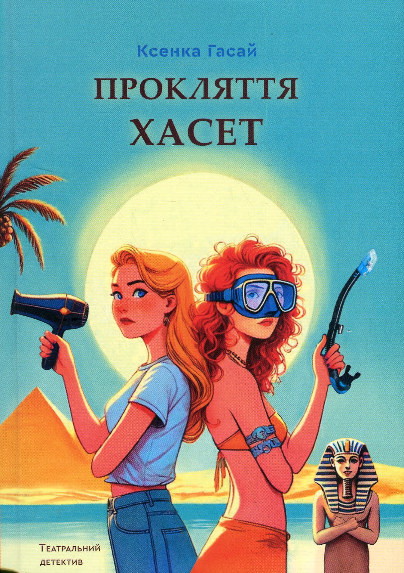 Прокляття Хасет. Книга 3 (Пригоди Ксені Сороки)