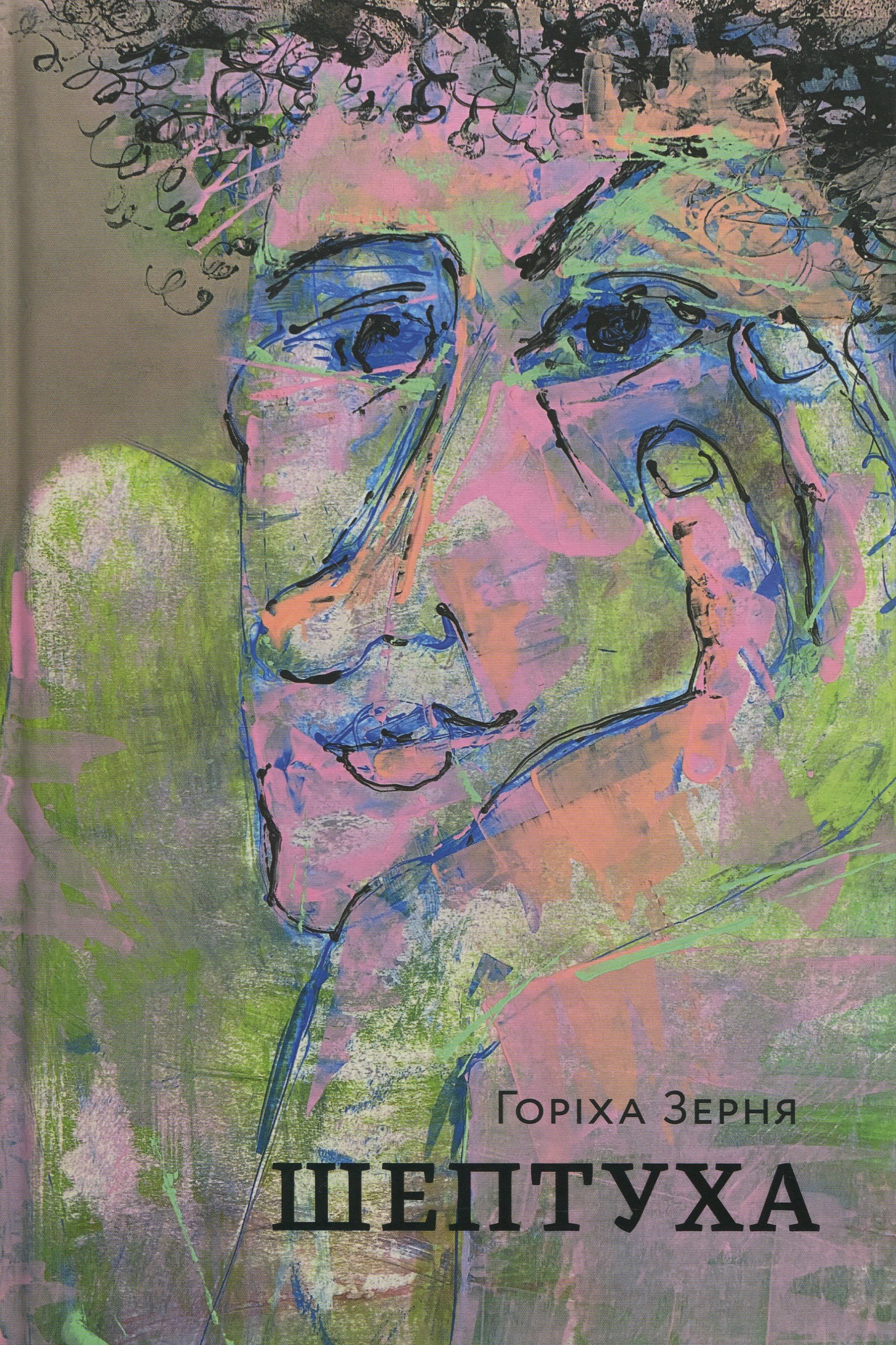 Шептуха. Тамара Горіха Зерня