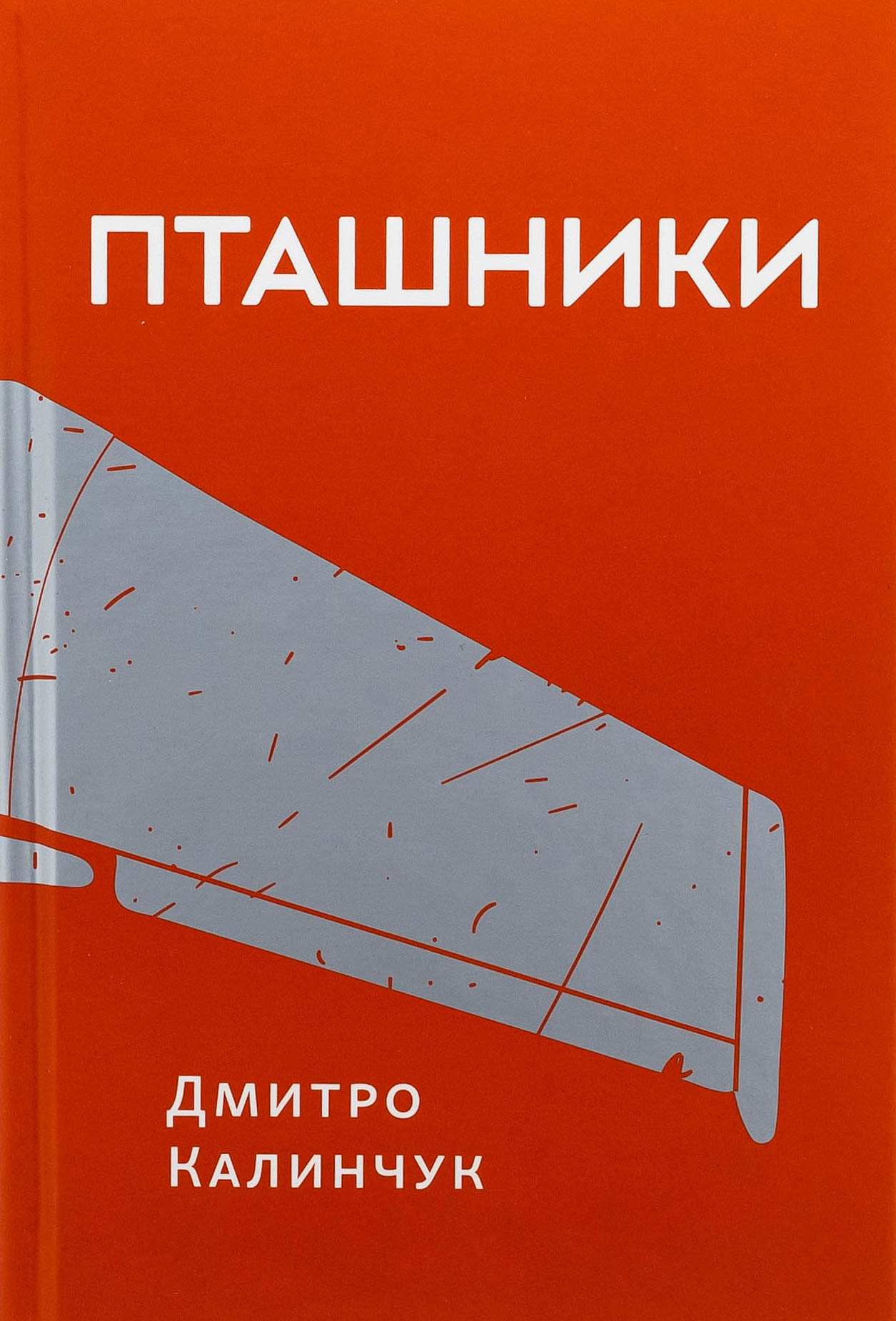 Пташники. Дмитро Калинчук