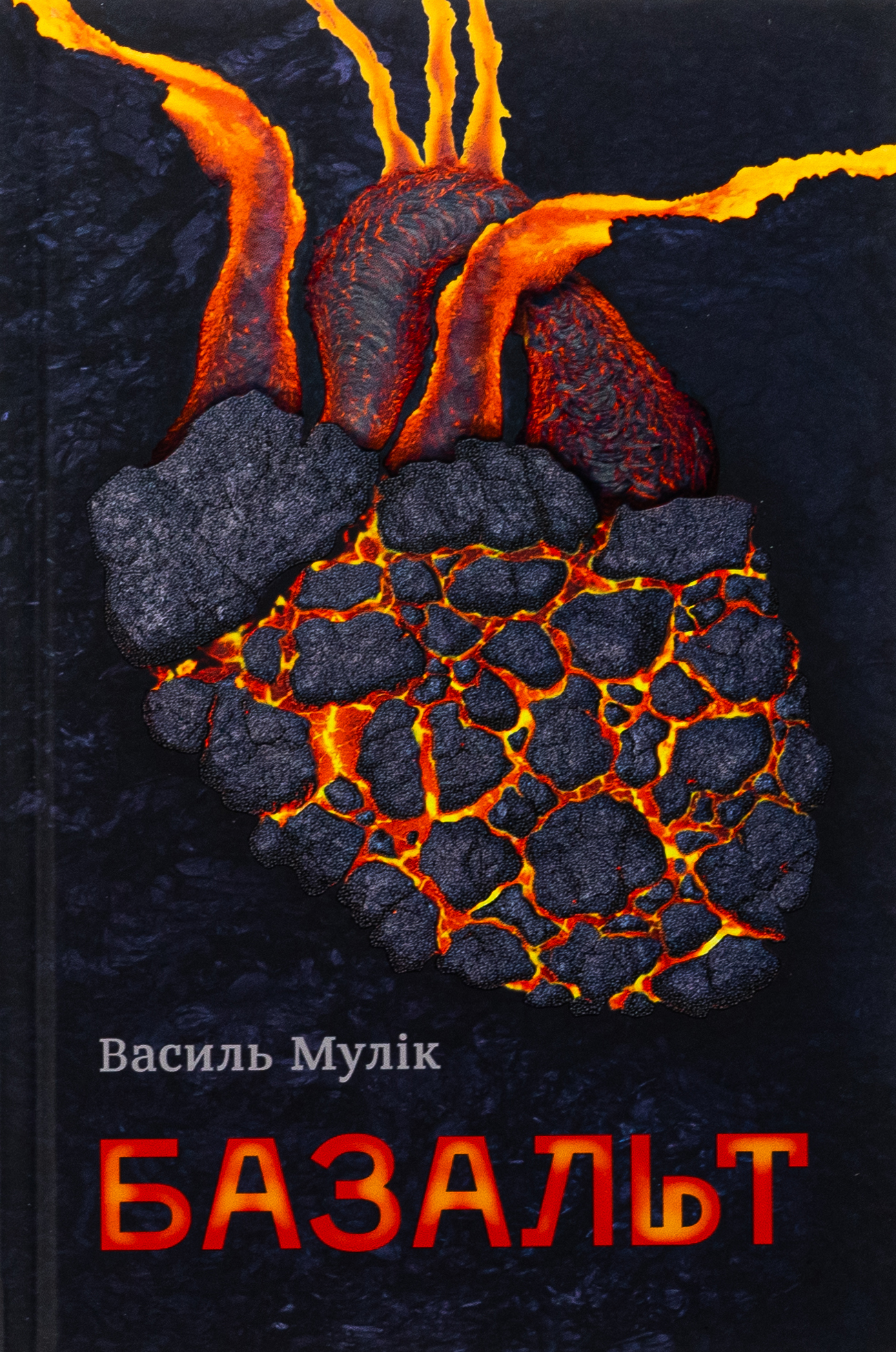 Базальт. Василь Мулік