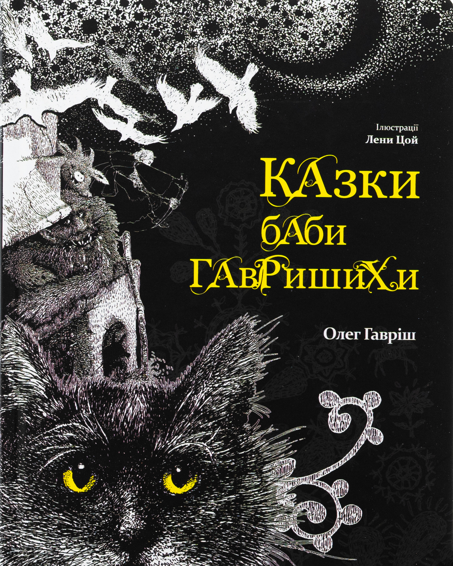 Казки баби Гавришихи. Книга 1. Олег Гавріш