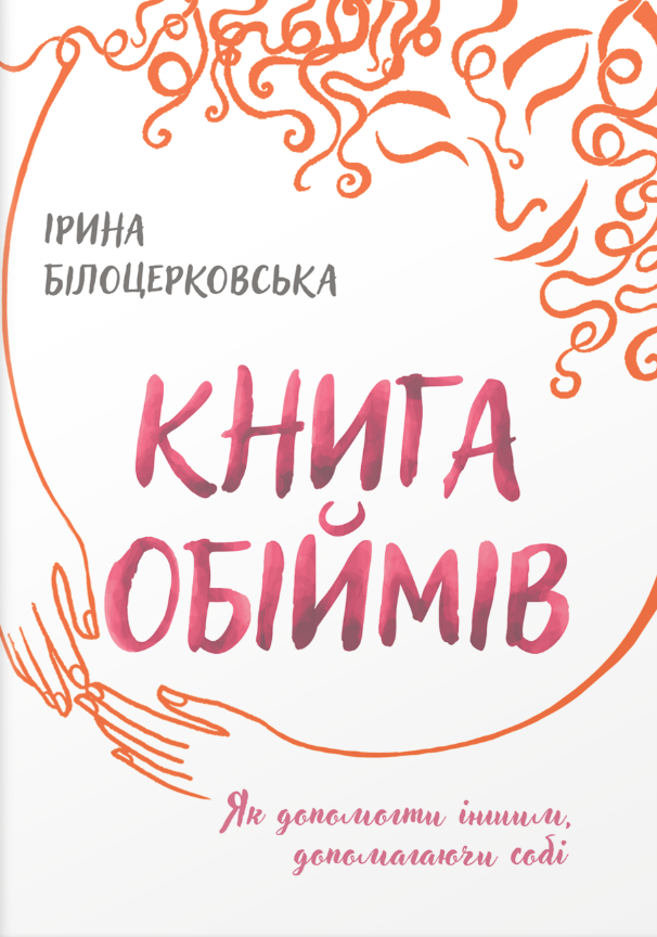 Книга обіймів. Як допомогти іншим, допомагаючи собі