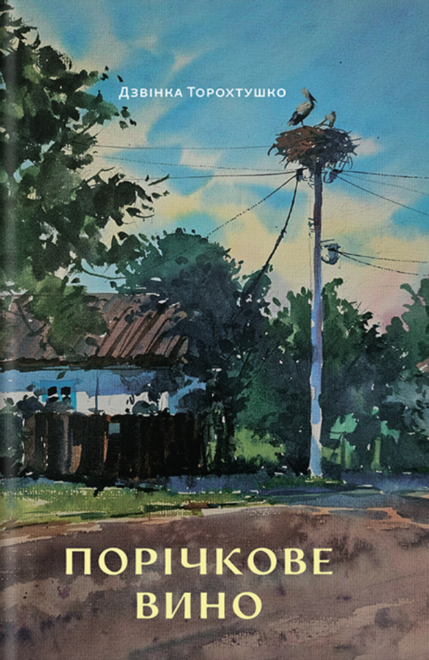 Порічкове вино. Дзвінка Торохтушко