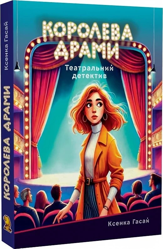 Королева драми. Книга 1 (Пригоди Ксені Сороки)