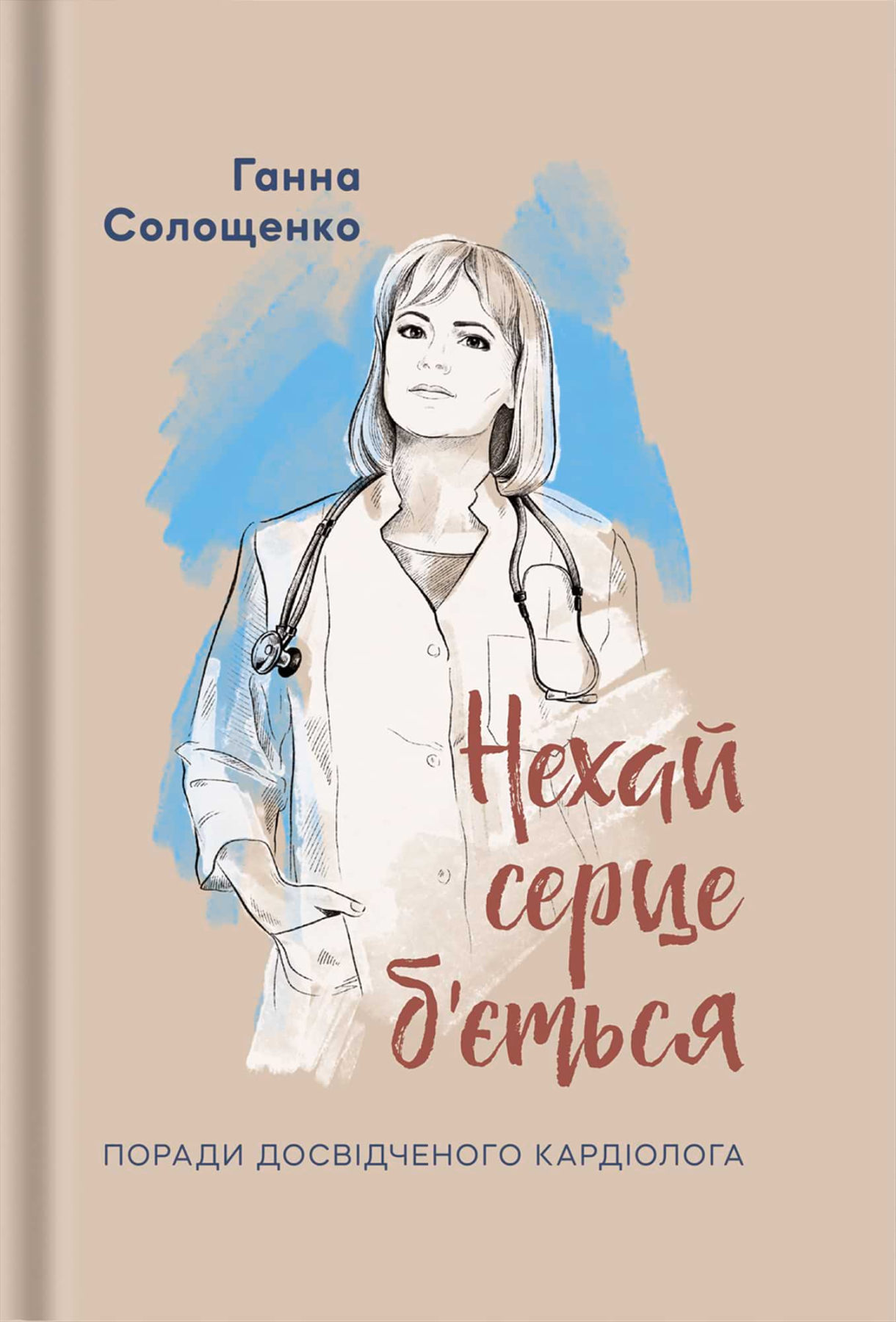 Нехай серце б'ється. Поради досвідченого кардіолога. Ганна Солощенко