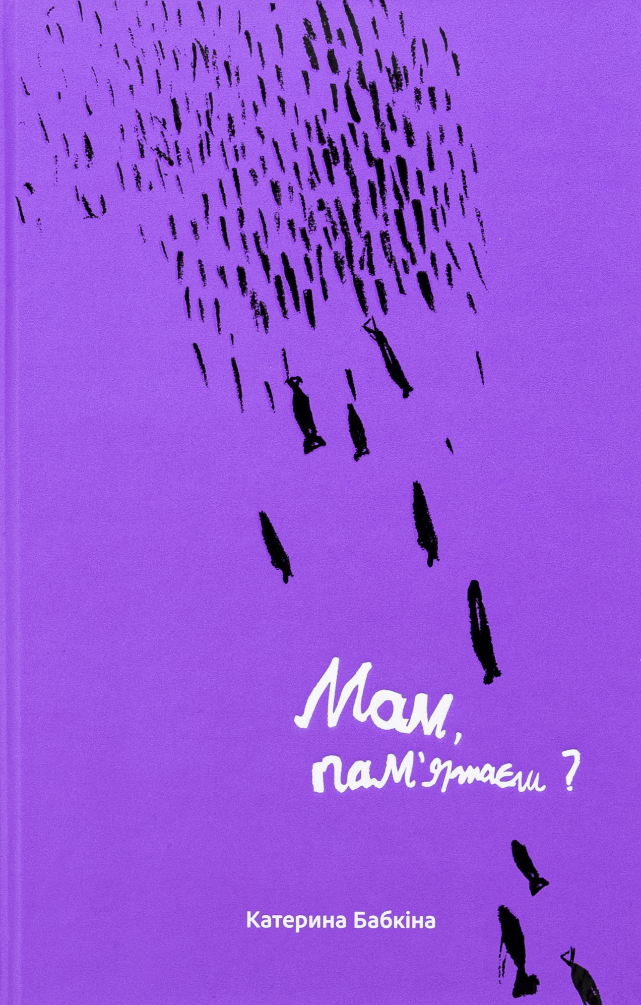 Мам, пам'ятаєш?. Катерина Бабкіна