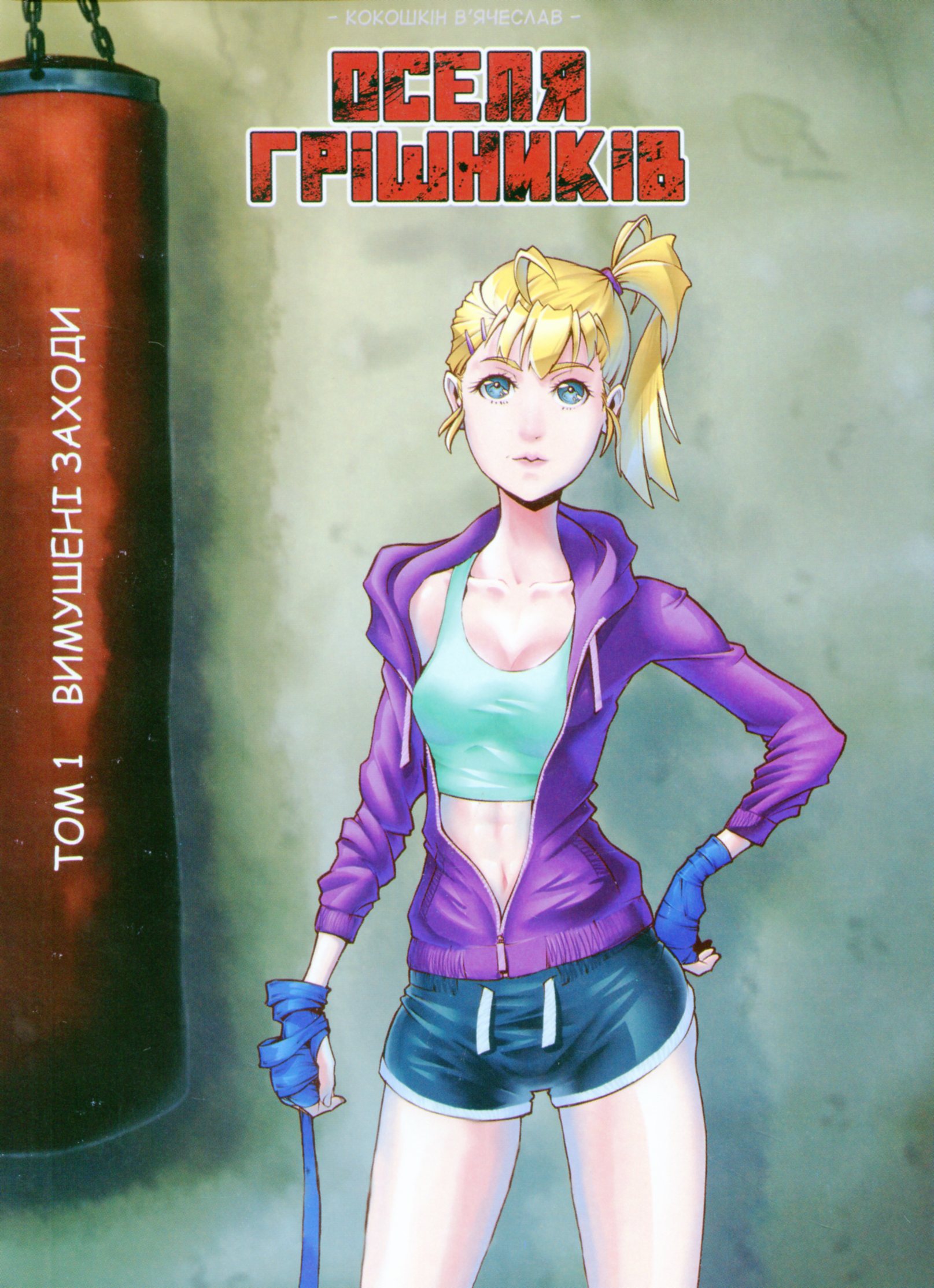 Оселя грішників. Том 1 [манга]