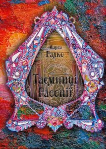 Таємниці Расонії