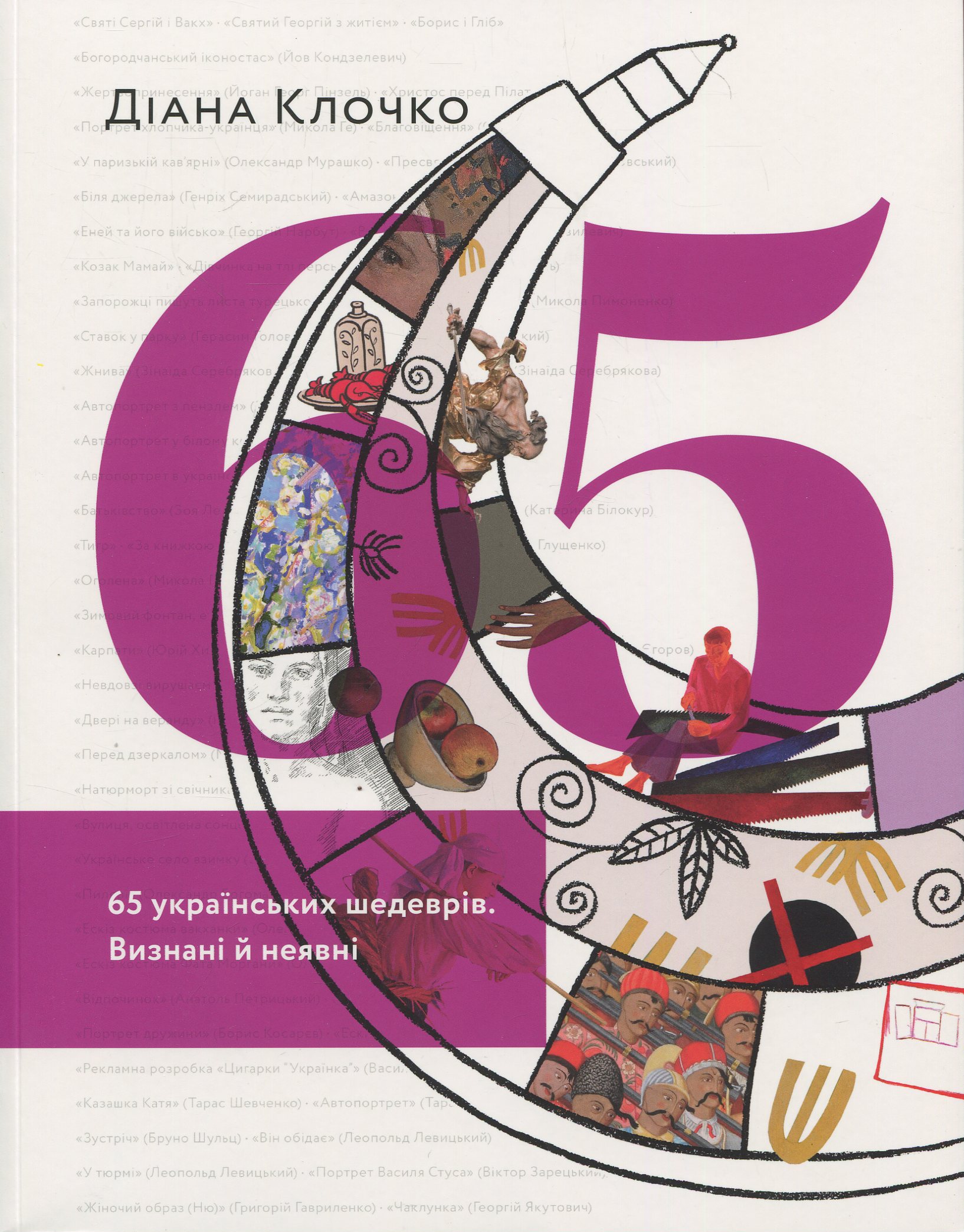 65 українських шедеврів. Визнані й неявні. Діана Клочко
