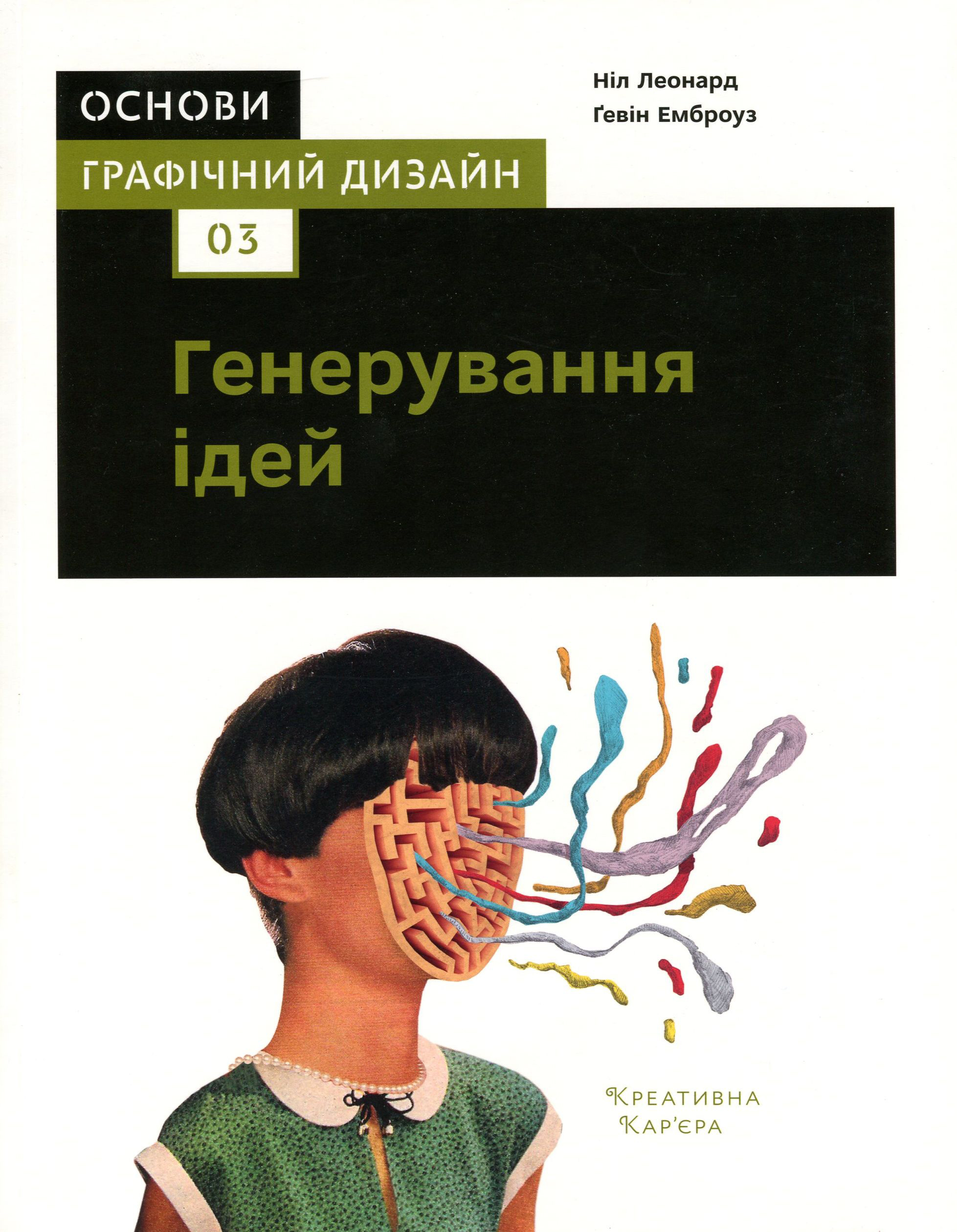 Основи. Графічний дизайн 03: Генерування ідей. Ніл Леонард; Ґевін Емброуз