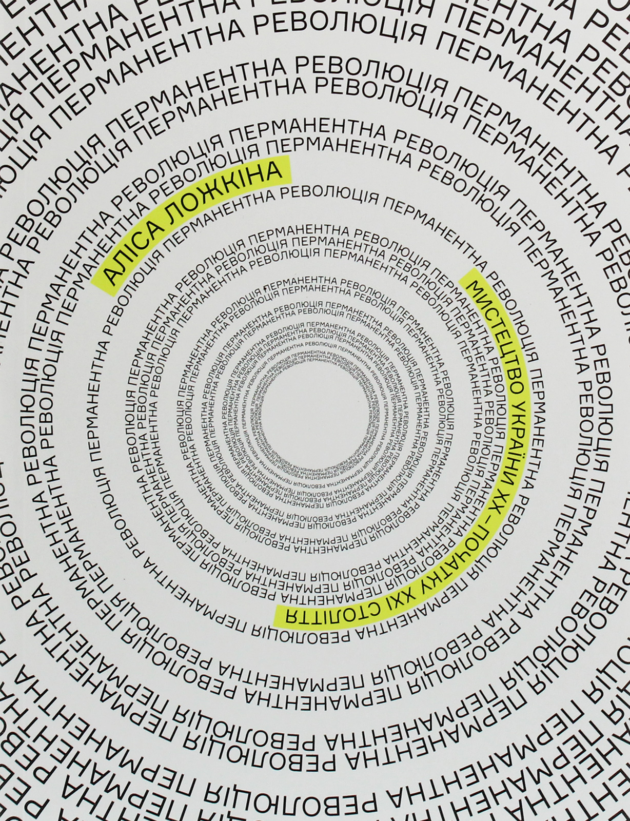 Перманентна революція. Мистецтво України ХХ — початку ХХІ століття