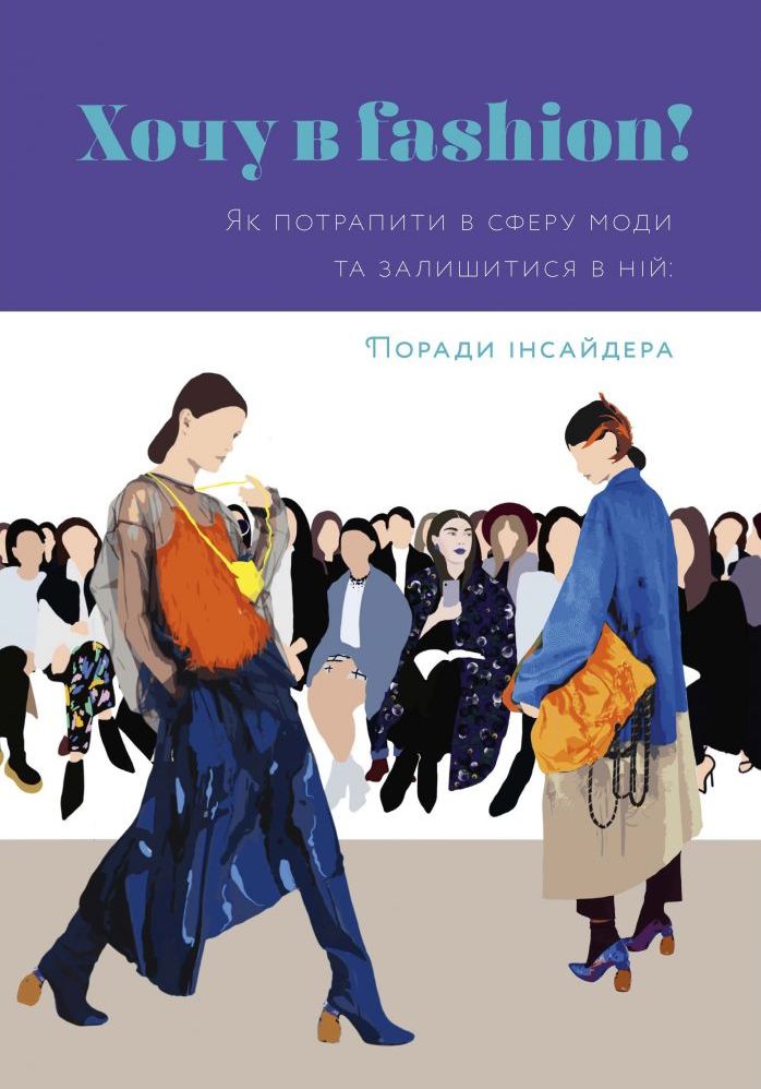 Хочу в fashion! Як потрапити в сферу моди й лишатися в ній. Поради інсайдера. Олена Мартинюк