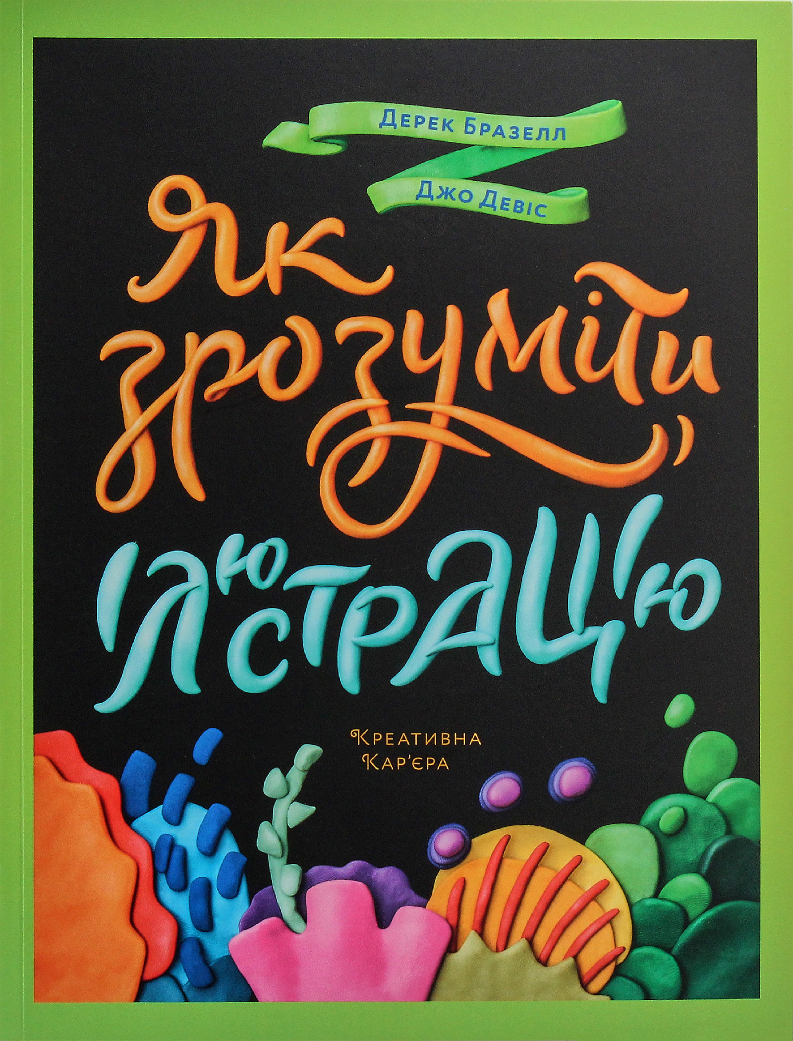 Як зрозуміти ілюстрацію. Дерек Бразелл; Джо Девіс
