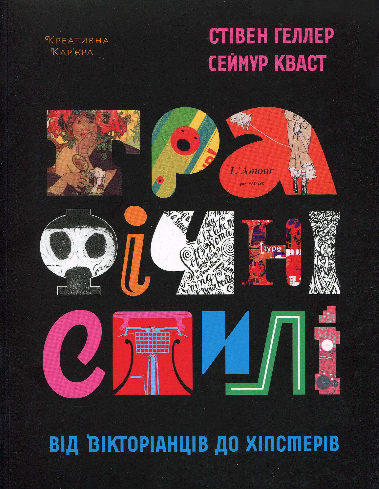 Графічні стилі: Від вікторіанства до хіпстерства. Стівен Геллер; Сеймур Кваст