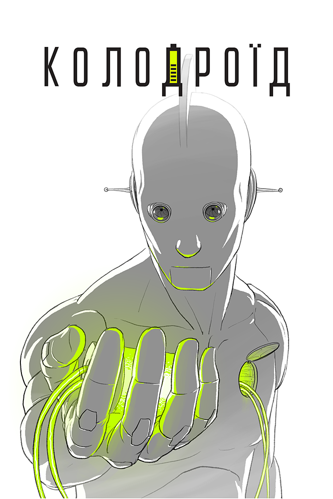 Колодроїд. Олександр Корешков