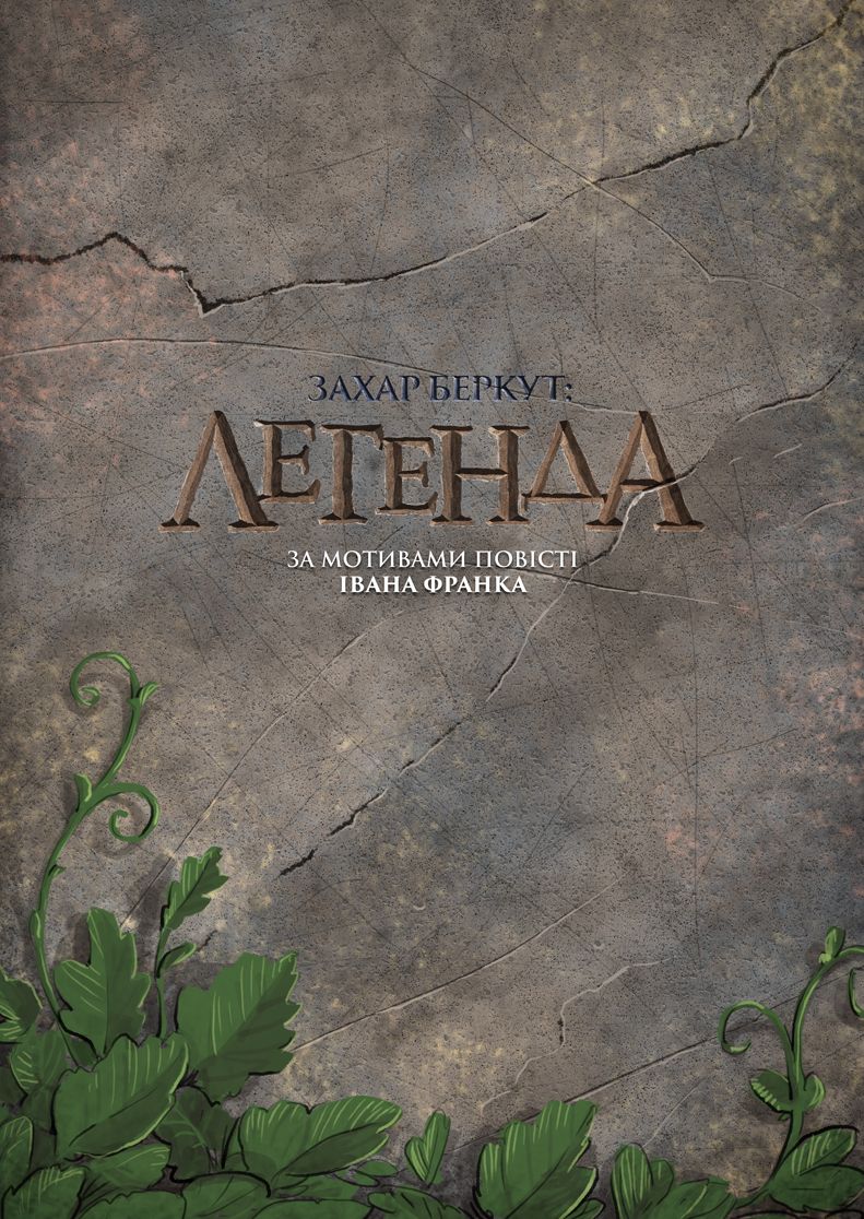 Захар Беркут: Легенда. Олександр Корешков