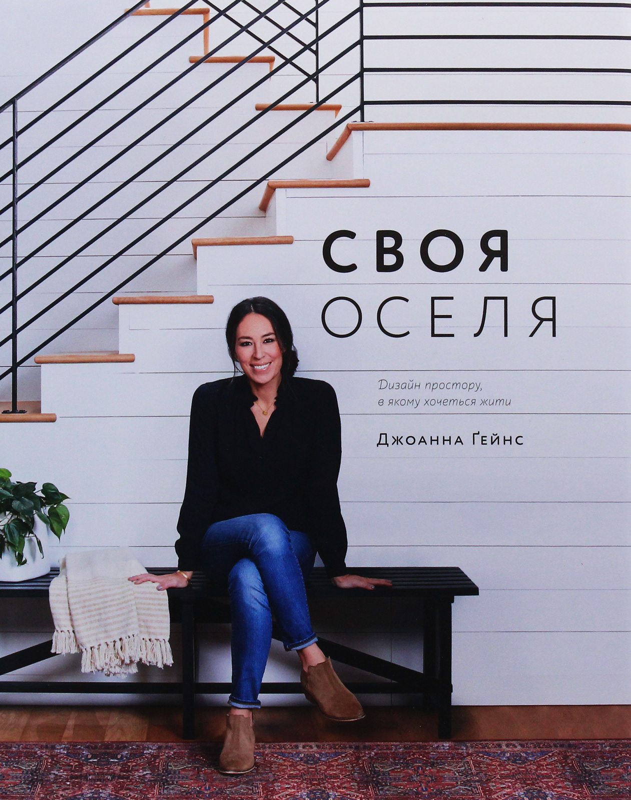 Своя оселя. Дизайн простору, у якому хочеться жити