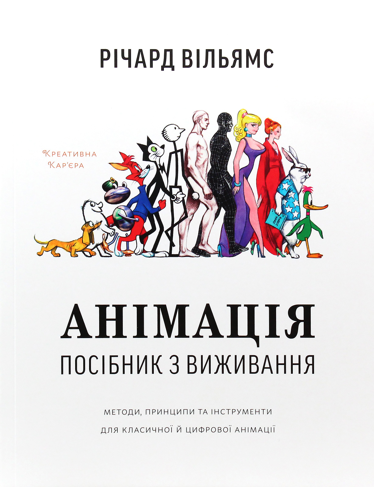 Анімація:Посібник з виживання. Річард Вільямс
