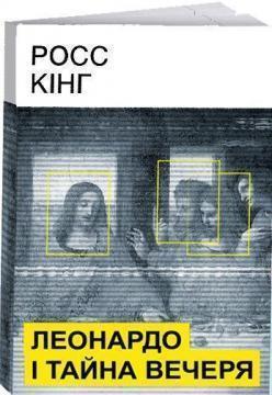 Леонардо і Тайна вечеря. Росс Кінг