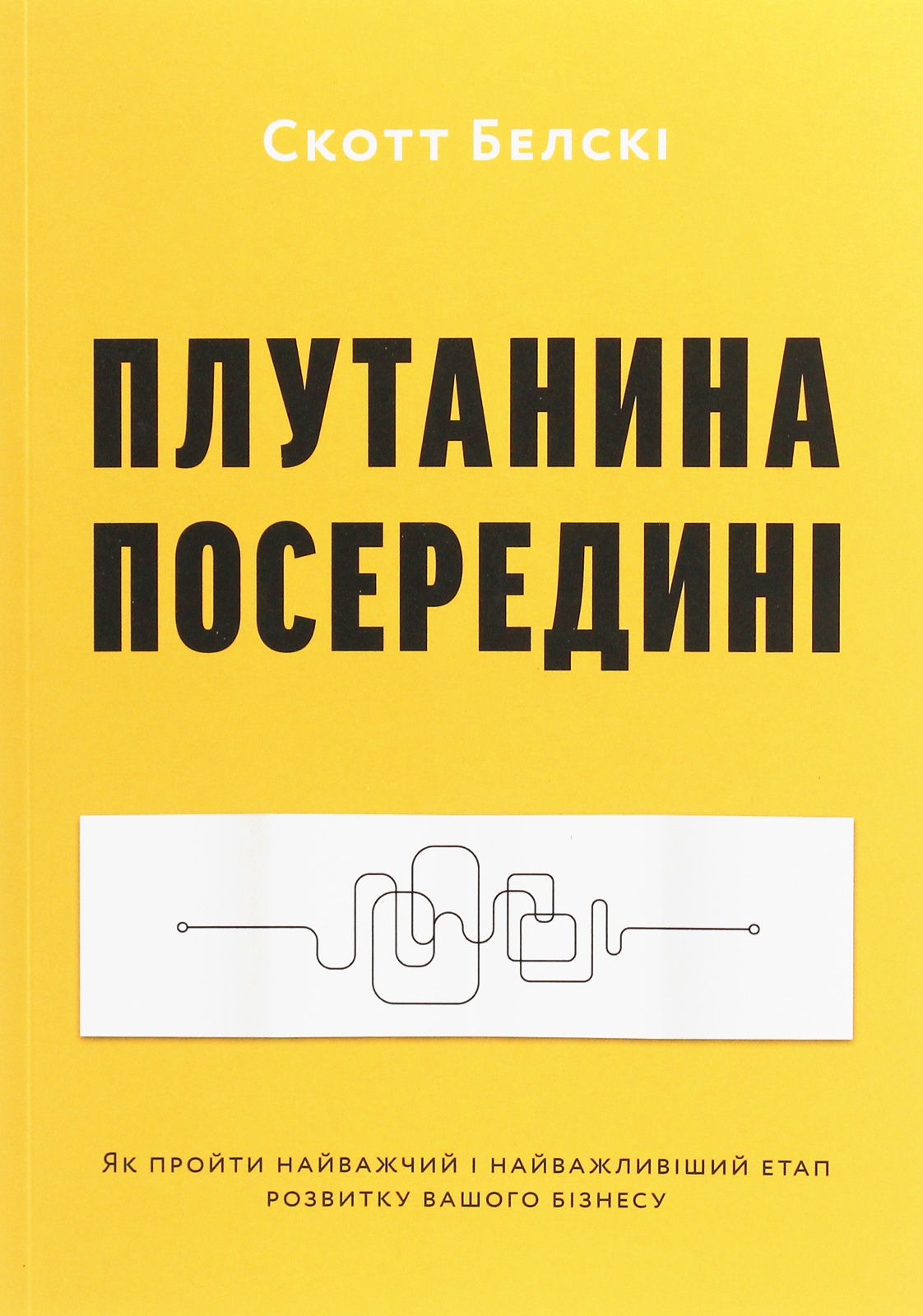 Плутанина посередині. Як пройти найважчий і найважливіший етап розвитку вашого бізнесу