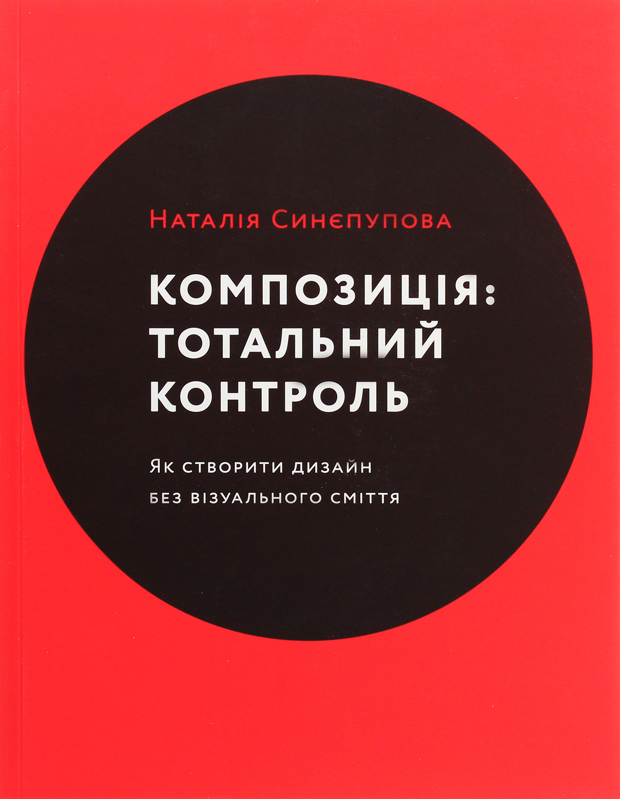 Композиція: Тотальний контроль. Наталія Синєпупова