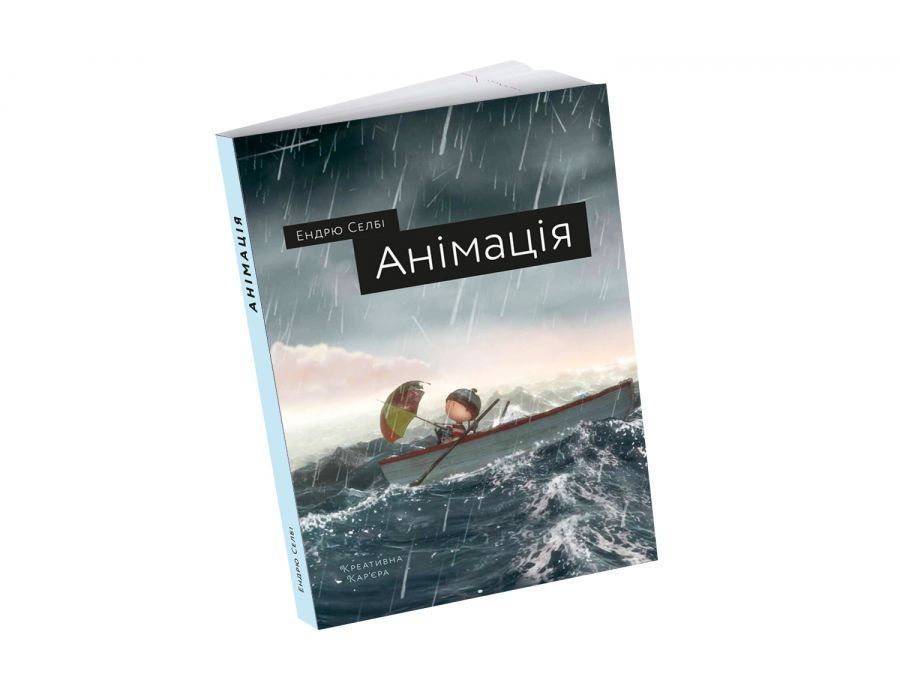 Анімація. Ендрю Селбі