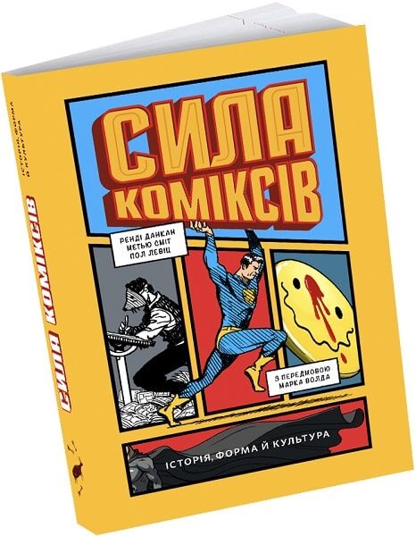 Сила коміксів. Ренді Данкан; Метью Сміт; Пол Левіц