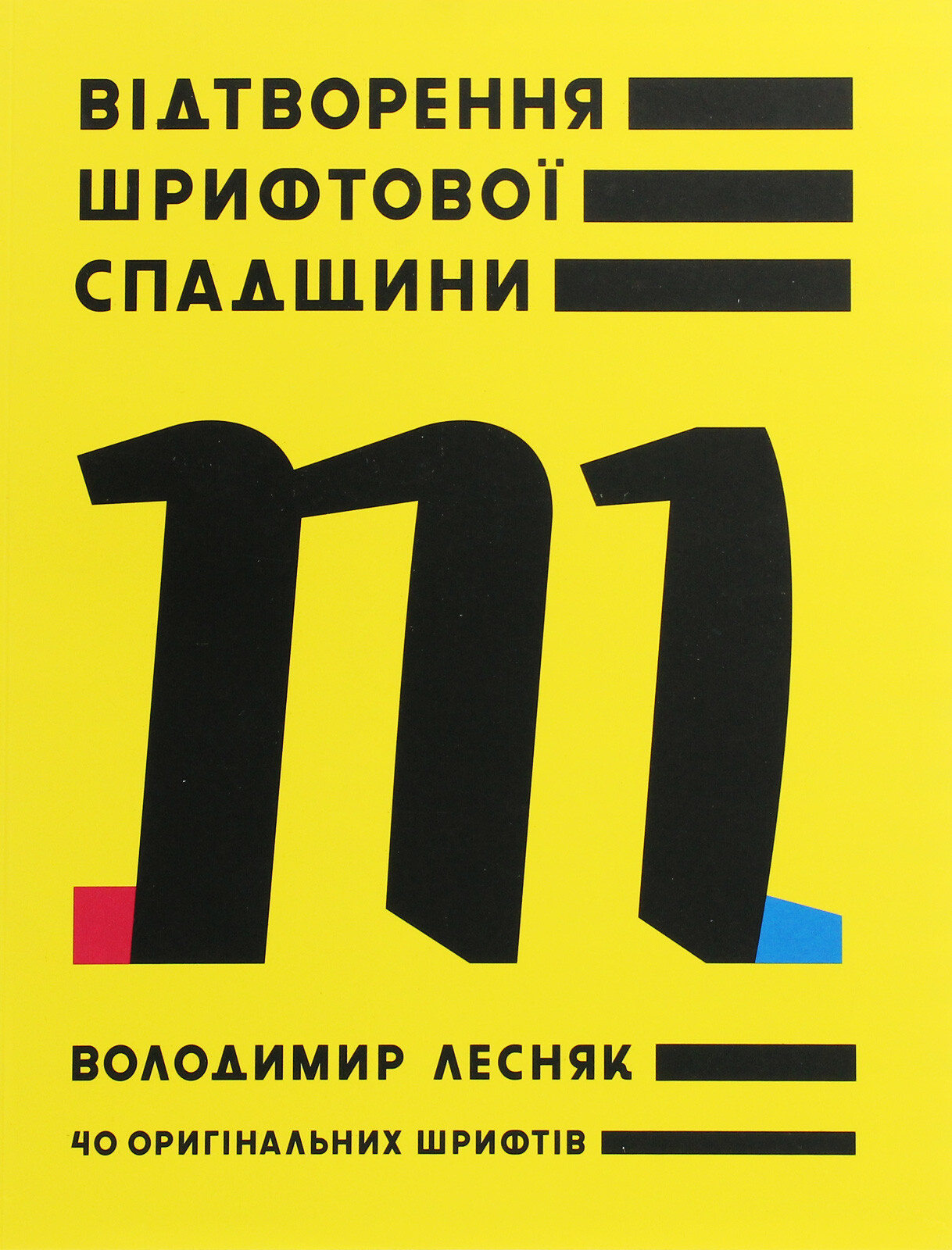 Відтворення шрифтової спадщини: 40 оригінальних шрифтів