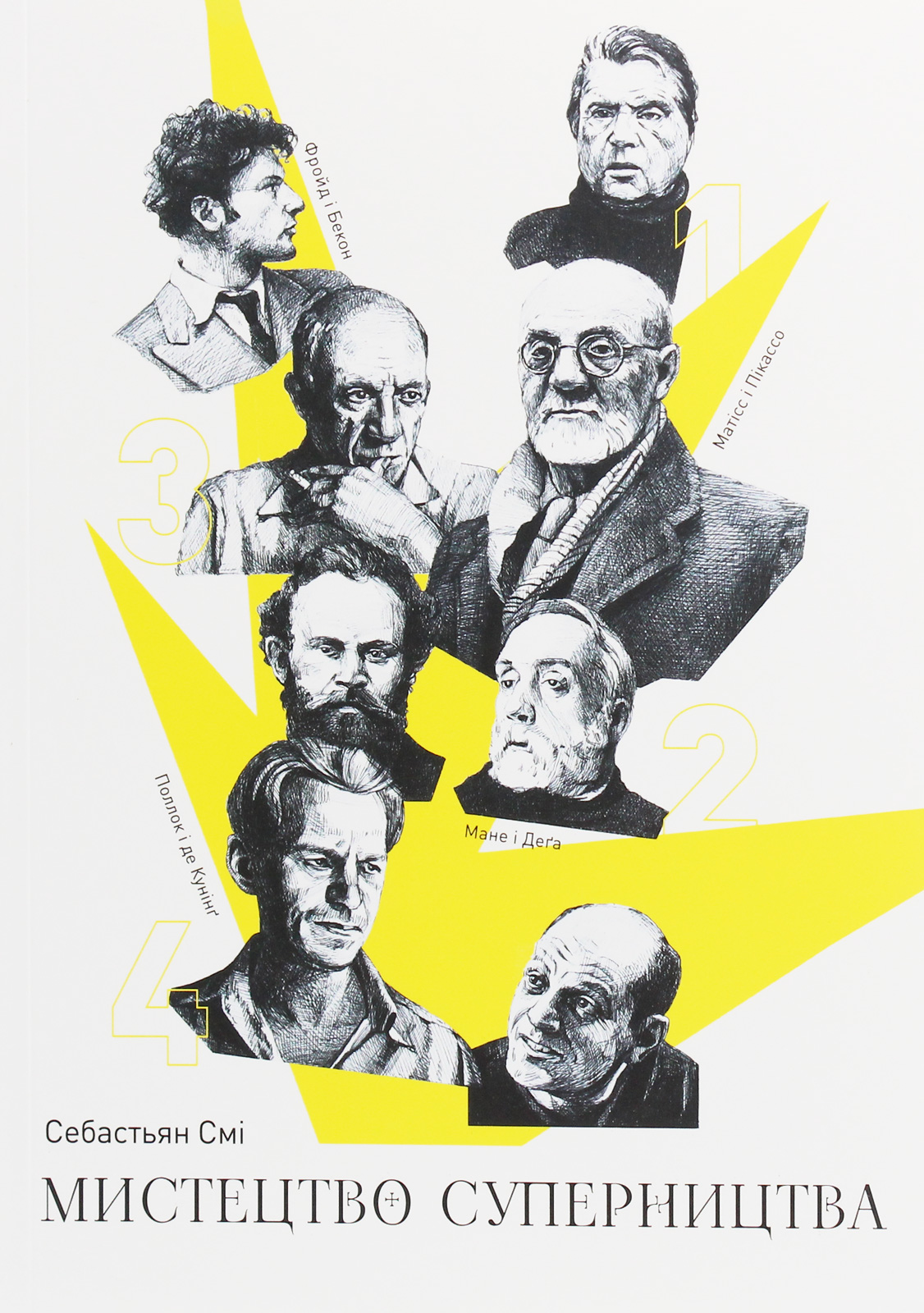 Мистецтво суперництва. Чотири історії про дружбу, зраду й подвиги в мистецтві